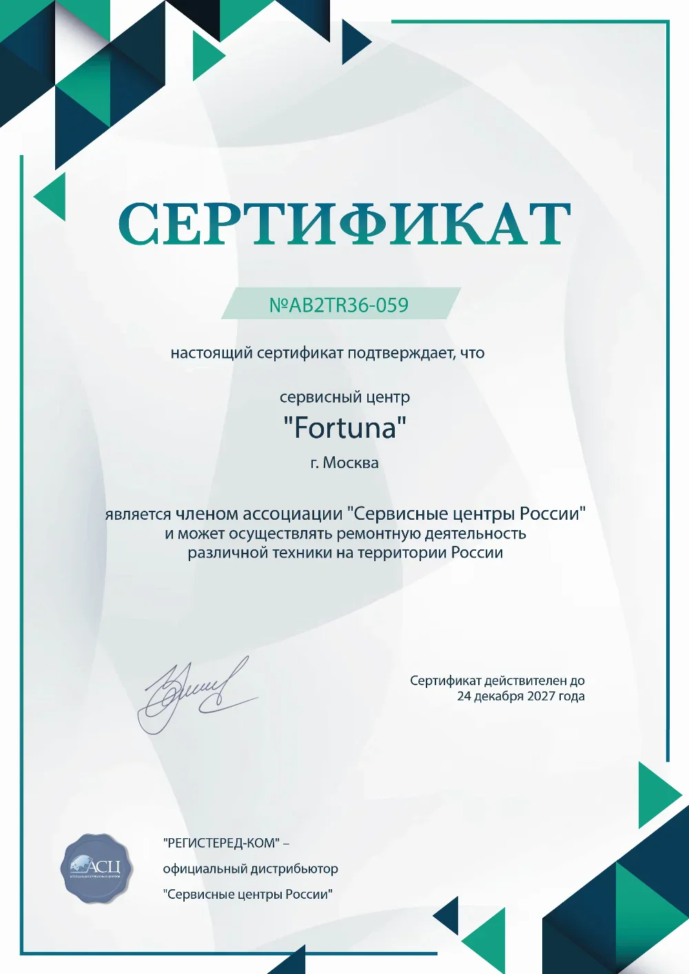 tms.fix-fortuna.ru Сертификат квалификации сервисного центра по ремонту техники Fortuna